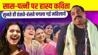 सास-पत्नी पर हास्य कविता, हंसते-हंसते पगला गई महिलायें | Hasya Kavi Sammelan | Vinod Pal