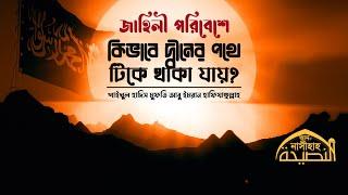 জাহিলি পরিবেশে কিভাবে দ্বীনের পথে টিকে থাকা যায় || শাইখুল হাদিস মুফতি আবু ইমরান হাফিযাহুল্লাহ