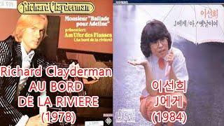 이선희-J에게 + Richard Clayderman - AU BORD DE LA RIVIERE  #레퍼런스 유사곡 표절아님