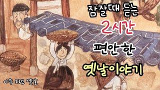 잠잘때 듣는 편안한 옛날이야기 14편/ 민담/고전/전래동화/잠자리동화/오디오북