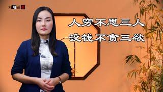 中国民间俗语：“人穷不思三人，没钱不贪三欲”，越早明白越早成事！