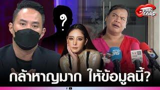 'ฮิปโป'กล้าหาญมาก ให้ข้อมูลนี้ ยัน'ไฮโซปอ'คุยกับ ตร.ให้พูดแบบนี้ เจ้าตัวยังสงสัยทำไม?