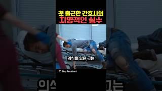 첫 출근한 간호사의 치명적인 실수