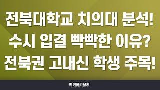 [이팀장] 치의대(치대) 입시의 모든 것 : 전북대학교 치과대학 분석 및 입결! : 전북 소재 고등학교 출신 이외 학생들이 전북대학교 치의대에 진입하기 까다로운 이유?