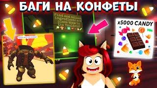 БАГИ в Адопт Ми на КОНФЕТЫ! ЛУЧШИЙ СПОСОБ заработать МНОГО КОНФЕТ в Adopt Me Roblox | Хэллоуин Ивент