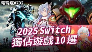 電玩瘋#732 2025 年 Switch 家機獨佔遊戲 10 選！#2025 #switch