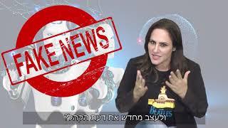 " פייק ניוז הסיפור האמיתי" רוני פרידמן | הרצאות וסדנאות לארגונים וחברות WWW.BOOST4U.CO.IL