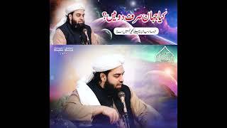 Kya Jahan Sirf 2 Hain ▌Sahibzada Shabbir Ahmad Siddiqui ▌2025 