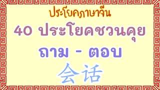 ภาษาจีน 40 ประโยคชวนคุย ถาม - ตอบ