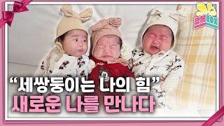 소심했던 엄마가 강한 엄마로! 세쌍둥이와 함께한 도전과 행복의 이야기