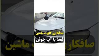 ترفند صافکاری کاپوت ماشین با آب جوش#خودرو #کاپوت #تصادف #صافکاری #ماشین