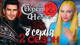 ЛЮЦИФЕР СДЕЛАЛ ПРЕДЛОЖЕНИЕ?  СЕКРЕТ НЕБЕС 2 | КЛУБ РОМАНТИКИ [2 сезон 8 серия прохождение]