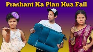 Prashant Ka Plan Hua Fail | Funny Video |Prashant Sharma Entertainment