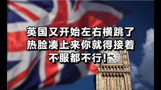 英国又开始左右横跳了，热脸凑上来你就得接着，不服都不行！