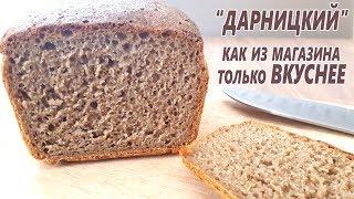 Как в ДЕТСТВЕ! ДАРНИЦКИЙ! Как в магазине только вкуснее! Как приготовить ржаной хлеб на закваске