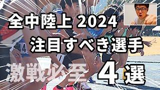 【全中陸上2024】大記録の予感！激戦必至の全中大会！注目すべき選手4人をご紹介します！