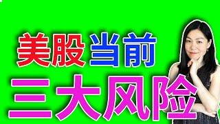 美股涨势虚火，三大风险不可忽视。【2023-5-23】