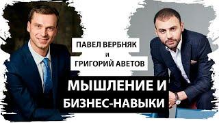 Григорий Аветов: Мышление и бизнес-навыки [Секреты успеха с Павлом Вербняком]