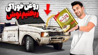 ایا موتور ماشین با روغن خوراکی کار میکنه؟