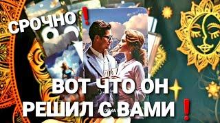  КАК ВЫ ЕМУ НУЖНЫ И ЧТО ОН ГОТОВ СДЕЛАТЬ РАДИ ВАС Таро Расклад #таро #гадание #tarot