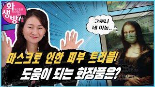 마스크 트러블에 도움이 되는 화장품 알려드려요~