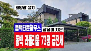 계약완료[동백타운하우스]동백 라폴리움73평 급전세! 태양광설치 010 4257 8288