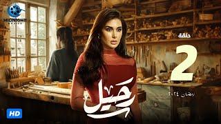 مسلسل رحيل الحلقة 2 الثانية | بطولة ياسمين صبري | رحيل رمضان 2024