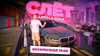 ПРОВОЖУ СЛЁТ АВТОСАЛОНА CYBER RUSSIA! СЛЁТ АВТО кибер раша СТРИМ