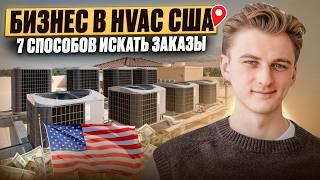 ГДЕ БРАТЬ ЗАКАЗЫ ДЛЯ HVAC США? Мои 7 секретных стратегий маркетинга