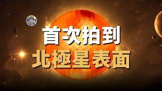 【天文新鮮事】首次拍攝到北極星表面圖像！銀河系和仙女座星系不一定碰撞！當太陽捕獲流浪行星！| Linvo說宇宙