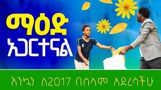 ማዕድ አጋርተናል እንኳን ለ2017 በሰላም አደረሳችሁ ነብይ አስቄ ቆልቻ Prophet Aske Kolcha new gospel ethiopian prophecy