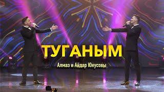 Алмаз и Айдар Юнусовы - Туганым