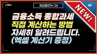 2024 금융소득 종합과세 스스로 계산하는 방법과 엑셀계산기 사용법 알려드립니다.