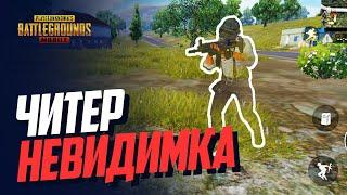 ЖЕСТКИЙ ЧИТЕР НЕВИДИМКА! НОВЫЙ АНТИЧИТ НЕ РАБОТАЕТ в PUBG MOBILE / ПАБГ МОБАЙЛ