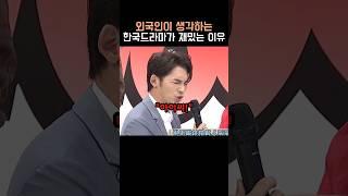 외국인이 생각하는 한국드라마가 재밌는 이유