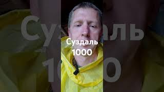 суздаль 9 августа 2024 1000 летие