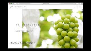 JAPAN FRUITS CHANNELでのフルーツの購入方法