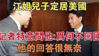 江姐兒子定居美國，記者特意問他“為何不回國”？他的回答很無奈 【舊時風云】