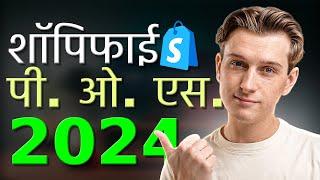 Shopify POS Review 2024: Should You Get It For Your Business？(in Hindi)