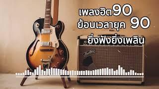 รวมเพลงยุค90 ที่จะทำให้คุณหลงรักอีกครั้ง  ดนตรีอยู่ในใจ