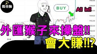 外匯教學2023財富翻轉系列外匯猴子來操盤,會大賺還是大賠呢今天跟大家解密,正常人常犯的投資錯誤／微行動教程／操盤手培訓計畫十一