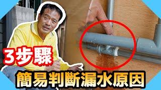 住家漏水超頭痛？3步驟簡易判斷漏水原因！【水電爸爸】