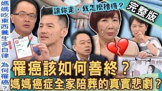 【新聞挖挖哇】罹癌該如何善終？《媽媽得了癌症》臨終迴光返照？鄭弘儀99歲高齡父親養生之道！毒理專家警世「3大危險習慣」致罹癌！20240906｜ 來賓：鄭致道身心科主任、常佑康、招名威、林維君、洪素卿