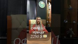 Аренда Офиса В ташкенте Ц1