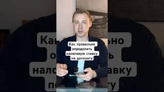 Как определить ключевую ставку для расчета налога по депозиту #депозит #вклады #финансы #shorts