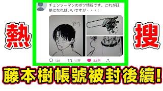 推特帳號被封後續！藤本樹發病上熱搜！這熟悉的味道就很鏈鋸人！【他她漫漫聊】