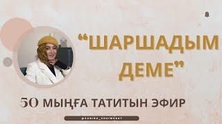 ӨТЕ ҚҰНДЫ СҰРАҚ-ЖАУАП ЭФИРІ️