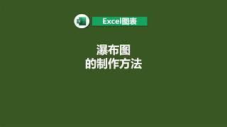 瀑布图的制作方法