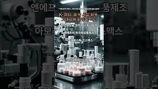 "한국화장품 상한가29.95%"이게 한국 거야?.미국이어 유럽서도 폭풍 질주 중인 K뷰티"#주식#테마#뉴스#한국화장품#코리아나#토니모리#엔에프씨#한국화장품제조#아모레퍼시픽#코스맥스