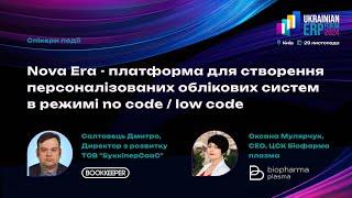 Ukrainian ERP Forum 2024 | Nova Era – платформа персоналізованих облікових систем no code / low code